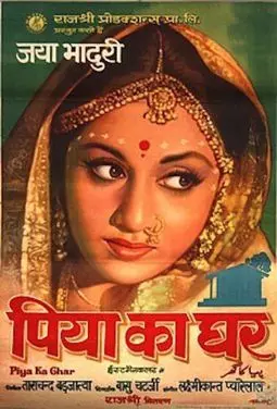 Piya Ka Ghar - постер