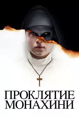 Проклятие монахини - постер