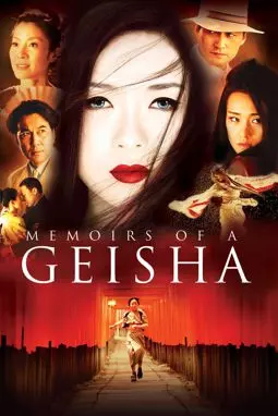 Мемуары гейши - постер