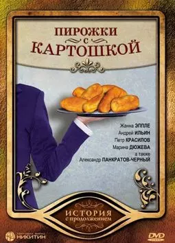 Пирожки с картошкой - постер