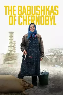 Чернобыльские бабушки - постер