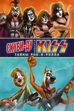 Скуби-Ду и KISS: Тайна рок-н-ролла - постер