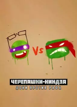 Черепашки-ниндзя: Дони против Рафа - постер