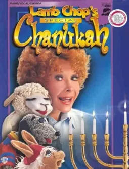 Lamb Chop's Special Chanukah - постер