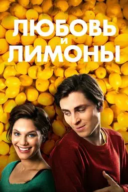 Любовь и лимоны - постер