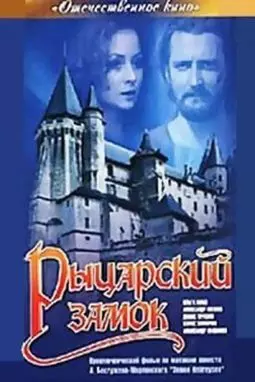 Рыцарский замок - постер