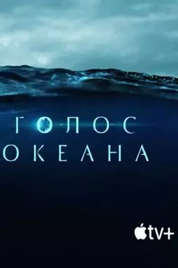 Голос океана - постер