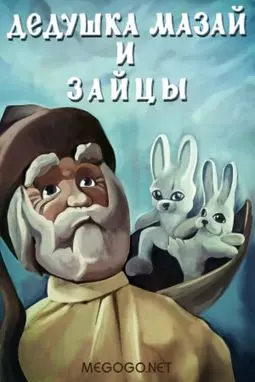 Дедушка Мазай и зайцы - постер