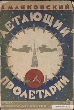 Летающий пролетарий - постер