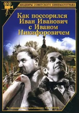 Как поссорился Иван Иванович с Иваном Никифоровичем - постер