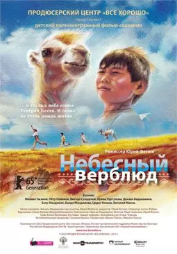 Небесный верблюд - постер