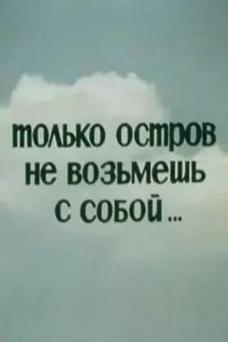 Только остров не возьмешь с собой... - постер