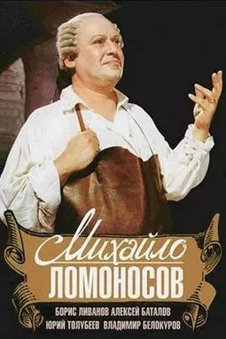 Михайло Ломоносов - постер
