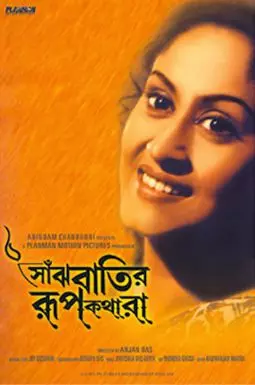 Saanjhbatir Roopkathara - постер