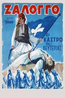 Zalongo, to kastro tis lefterias - постер