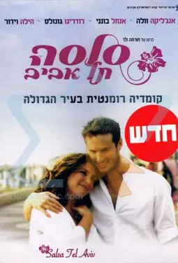 Сальса в Тель-Авиве - постер