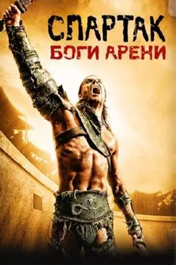 Спартак: Боги арены - постер