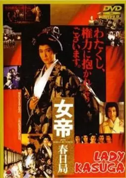 Jotei: Kasuga no tsubone - постер