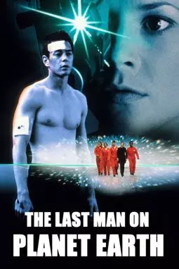 Последний мужчина на Земле - постер