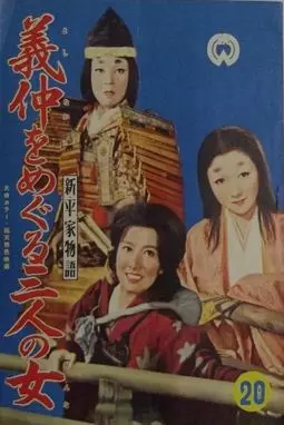 Shin, Heike monogatari: Yoshinaka o meguru sannin no onna - постер