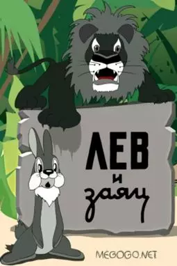 Лев и заяц - постер