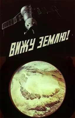Вижу Землю! - постер