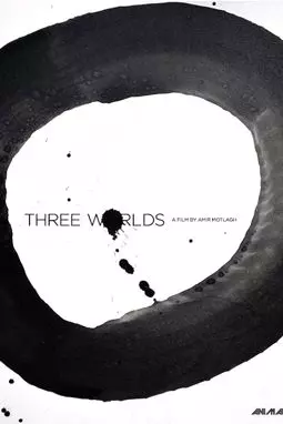 Три мира - постер