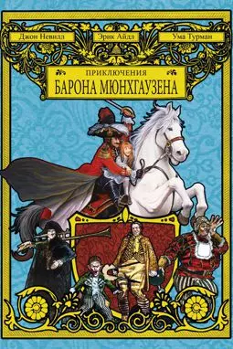 Приключения барона Мюнхаузена - постер