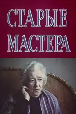 Старые мастера - постер