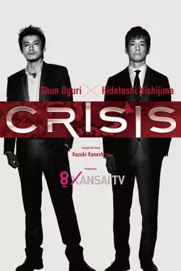 Кризис - постер