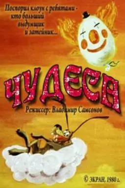 Чудеса - постер