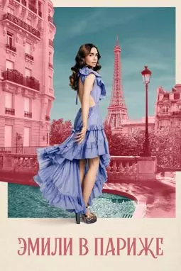 Эмили в Париже - постер