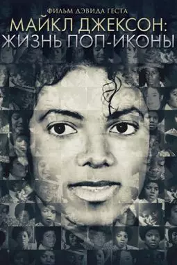 Майкл Джексон: Жизнь поп-иконы - постер