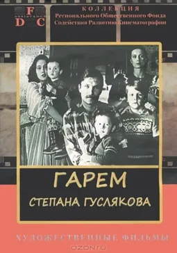 Гарем Степана Гуслякова - постер