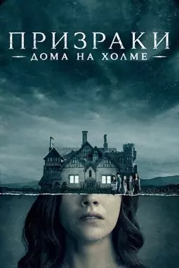 Призрак дома на холме - постер