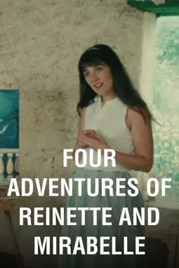 Четыре приключения Ренетт и Мирабель - постер
