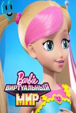 Барби: Виртуальный мир - постер