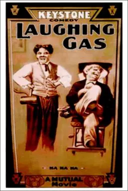 Веселящий газ - постер