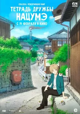 Тетрадь дружбы Нацумэ - постер