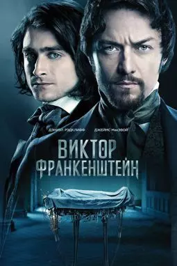 Виктор Франкенштейн - постер