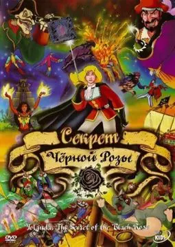 Секрет Черной Розы - постер