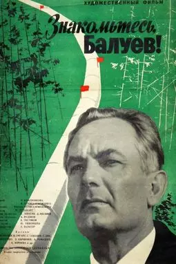 Знакомьтесь Балуев - постер