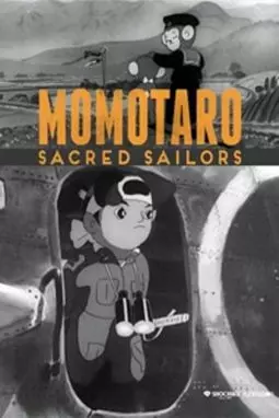 Момотаро - божественный моряк - постер