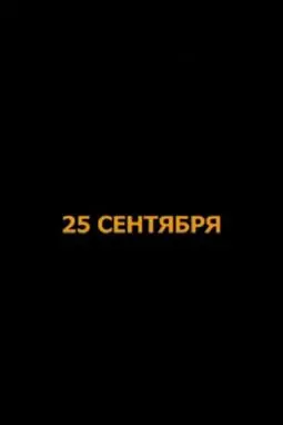 25 сентября - постер