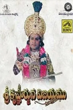 Sri Krishnarjuna Vijayam - постер