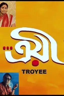 Troyee - постер