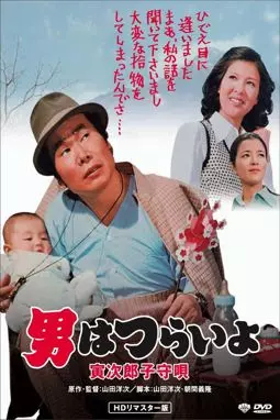 Otoko wa tsurai yo: Torajiro komoriuta - постер
