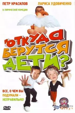 Откуда берутся дети - постер