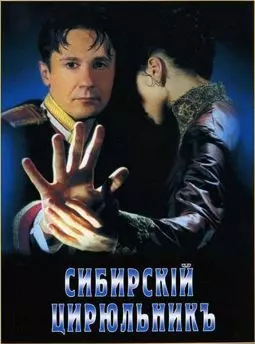 Сибирский цирюльник - постер