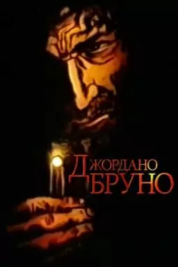 Джордано Бруно - постер